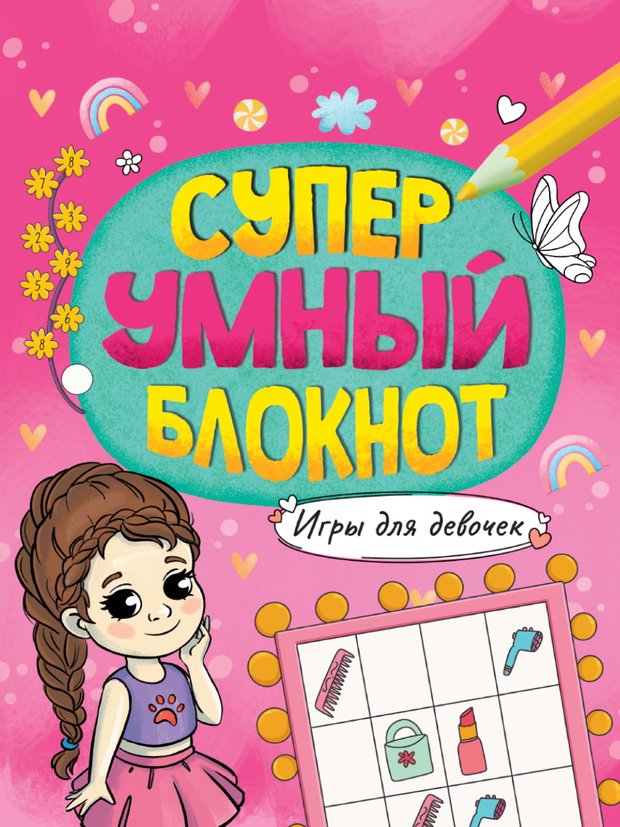 СУПЕРУМНЫЙ БЛОКНОТ. ИГРЫ ДЛЯ ДЕВОЧЕК купить на самой большой базе игрушек в  Воронеже за 285.80 руб., код 1941189